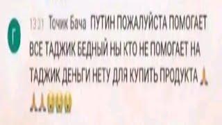 ПУТИН ПОЖАЛУЙСТА ПОМОГАЕТ ВСЁ ТАДЖИК БЕДНЫЙ НЫ КТО НЕ ПОМОГАЕТ НА ТАДЖИК ДЕНЬГИ НЕТУ ДЛЯ КУПИТЬ 