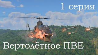 War Thunder | Вертолётное ПВЕ