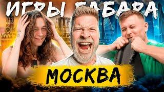 Кто последний сделает Все?! Игры Габара Москва! Чемпионат Страны!