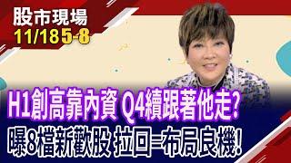 抓內資新歡股 年底笑等收割?證交所喊注意 鴻準.神達先稍息?系統電站穩短均往前衝?｜20241118(第5/8段)股市現場*曾鐘玉(李蜀芳)