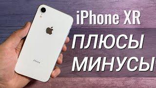 iPhone XR ГОД спустя: ПЛЮСЫ и МИНУСЫ, обзор и ОПЫТ использования