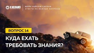 14. Куда ехать требовать знания? Шейх Хейсам Сархан