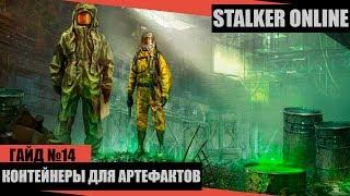 STALKER ONLINE(СТАЛКЕР ОНЛАЙН)  - КОНТЕЙНЕРЫ ДЛЯ АРТЕФАКТОВ ( ГАЙД 14 )