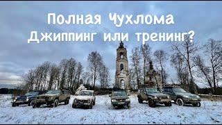 Полная Чухлома глазами новичка. Джиппинг или тренинг? Выбор за вами.