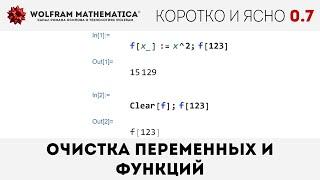 КиЯ 0.7 | Очистка переменных и функций в Wolfram Language