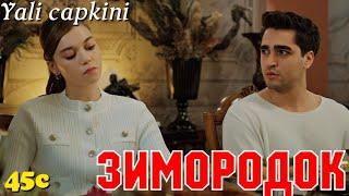 ЗИМОРОДОК 45 Серия/ Yali Capkini Турецкий сериал. Turkish TV Series Golden boy/Summary