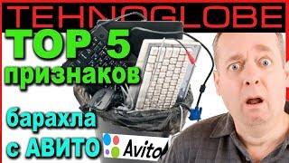 ТОП 5 признаков барахла с АВИТО