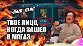  Неудобная правда о Системе Дублей и донате в RAID 4.90 | Магазин - отстой | RAID: Shadow Legends