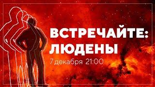 Всё, что вы хотели знать про люденов и не знали, у кого спросить