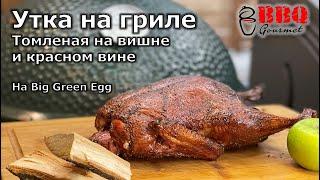 Утка с яблоками на гриле Big Green Egg (томленая на вишне и красном вине)