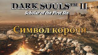 DARK SOULS 2: SoF | Склеп Нежити, Королевское кольцо