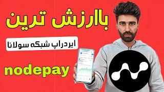 باارزش ترین ایردراپ شبکه سولانا nodepay|رقیب گرس