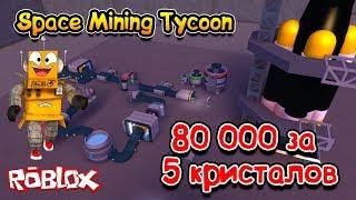 КОСМИЧЕСКИЙ МАЙНИНГ СИМУЛЯТОР! КУПИЛ ТОП РАКЕТУ И КИРКУ в Roblox Space Mining Tycoon