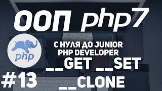 ООП для начинающих PHP. Магические методы get,set,clone