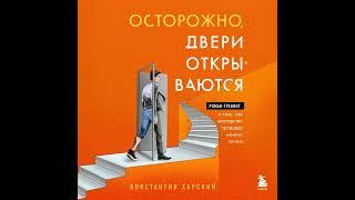 Осторожно, двери открываются. Роман-тренинг о том, как мастерство продавца меняет жизнь.