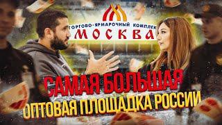 Путь селлера начинается с ТЯК МОСКВА / Вся правда про самый большой оптовый рынок Рооссии