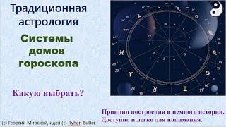 Системы домов гороскопа. Простое и доступное описание. Какую использовать? Традиционная астрология.