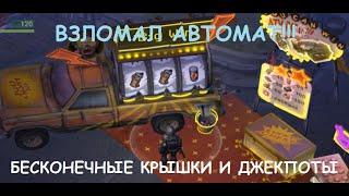 Я смог ВЗЛОМАТЬ игровой автомат!!! | ЭТО ЛЕГАЛЬНО, БЕЗ ЧИТОВ И ВЗЛОМА ИГРЫ | LAST DAY ON EARTH 1.15