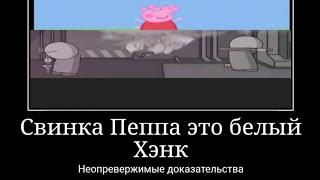 белый Хэнк это свинка пеппа