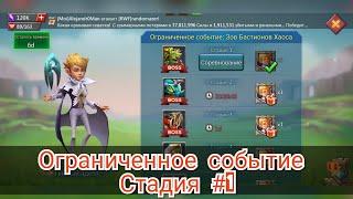 Ограниченное событие : Зов Бастионов Хаоса ! Стадия #1