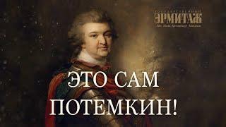 «Это сам Потемкин!». Фильм к выставке