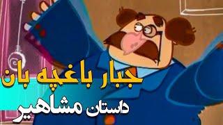 داستان مشاهیر - جبار باغچه بان | Dastane Mashahir