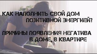 Как наполнить свой дом позитивной энергией. Причины появления негатива в доме, в квартире.