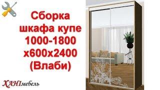 Сборка шкафа купе 1000 - 1800 х 600 х 2400 (Влаби)