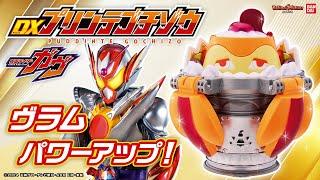 【仮面ライダーガヴ】プリンアラモードのゴチゾウ！「DXプリンテゴチゾウ」登場！仮面ライダーヴラムアラモードモードに変身＆必殺技！【バンマニ!】【バンダイ公式】