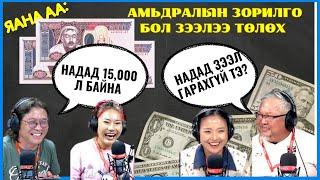 Яана аа | 2024-08-26 | Амьдралын зорилго бол зээлээ төлөх