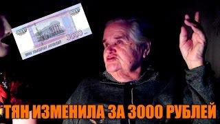 ХИККАН №1: ТЯН ИЗМЕНИЛА ЗА 3000 РУБЛЕЙ