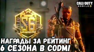 ВСЕ НАГРАДЫ ЗА РЕЙТИНГ 6 СЕЗОНА В CALL OF DUTY MOBILE!