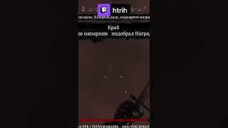 Убил окно #huntshowdown #Twitch