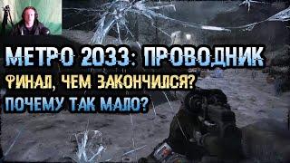 Метро 2033: Проводник - финал, почему так мало?