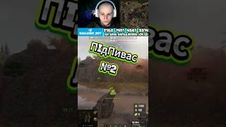 АМХ АС pvp Saladin  #nagleishiy #wot #wotblitz #wot_ua #streamer  #pvp