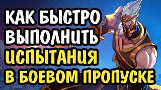 Paladins Как Быстро Сделать Испытания в Боевом Пропуске / Гайд