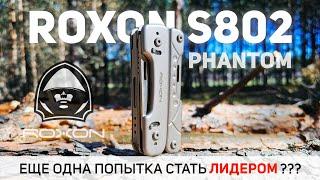 Еще одна попытка стать лидером??? Обзор мультитула #ROXON S802 Phantom #multitool #edc