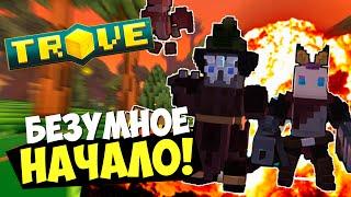 TROVE - Безумное начало! #1