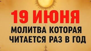 Старинная молитва на 19 июня. Которая читается раз в год.