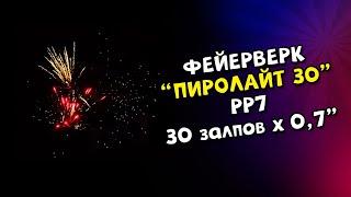 Пиролайт Фейерверк Батарея салютов 30 залпов x 0,7 калбир мегапир