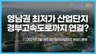 경북/영남권 기업하기 좋은 경주검단일반산업단지 2021년 최신 현장 드론뷰 보고 가세요 [산업단지 드론투어]