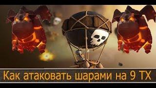 Как атаковать на три звезды шарами и гончими. Clash of Clans тактика и описание атаки