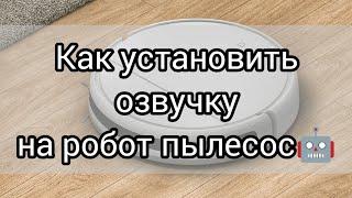 КАК УСТАНОВИТЬ ОЗВУЧКУ НА РОБОТ ПЫЛЕСОС?! 