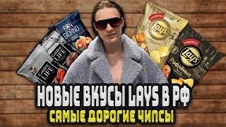 НОВИНКА ОТ LAYS В РФ | САМЫЕ ДОРОГИЕ ЧИПСЫ