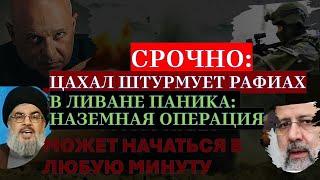 Тамар: ЦАХАЛ штурмует Рафиах и готов к вторжению в Ливан. Иран на пороге гражданской войны