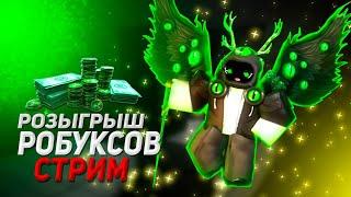 ROBLOX СТРИМ, СТРИМ РОБЛОКС. ИГРАЮ С САБАМИ В РОБЛОКС, ROBLOX ИГРАЮ С ПОДПИСЧИКАМИ!