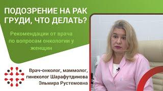 Подозрение на рак груди, что делать? Рекомендации от врача по вопросам онкологии у женщин.