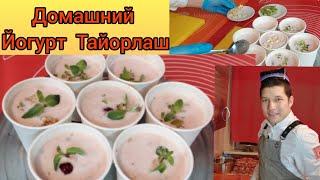 ДОМАШНИЕ ЙОГУРТ! OSON USULDA MAZZALI YOGURT TAYYORLASH