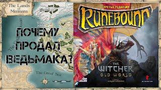 Почему я продал "Ведьмака"? Под распаковку всех дополнений Рунбаунд 3...