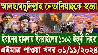 আন্তর্জাতিক বাংলা খবর BBC World News 01 Nov 2024 || World News Bangla || International News Today